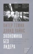 Экономика без лидера. Почему рассыпалась мировая экономическая система и как ее собрать