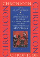 Книга благочестивых речений и добрых деяний нашего святого короля Людовика