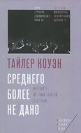 Среднего более не дано. Как выйти из эпохи великой стагнации