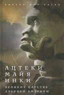 Ацтеки, майя, инки. Великие царства древней Америки