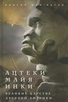 Ацтеки, майя, инки. Великие царства древней Америки