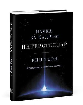 Интерстеллар. Наука за кадром