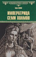 Императрица семи холмов