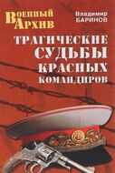 Трагические судьбы красных командиров 