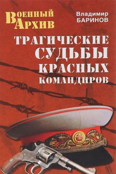 Трагические судьбы красных командиров 