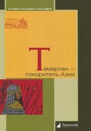 Тамерлан - покоритель Азии