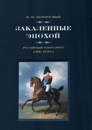 Закаленные эпохой. Российский генералитет Александра I