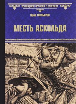 Месть Аскольда