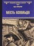 Месть Аскольда