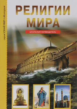 Религии мира