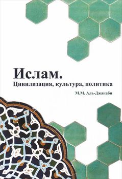 Ислам. Цивилизация, культура, политика
