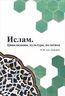 Ислам. Цивилизация, культура, политика