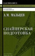 Снайперская подготовка. Учебное (практическое) пособие 