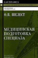 Медицинская подготовка спецназа. Учебно-практическое пособие для курсантов и слушателей военных учебных заведений
