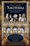 Хилтоны. Прошлое и настоящее знаменитой американской династии