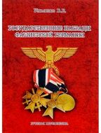 Государственные награды фашистской Германии