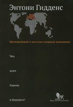 Неспокойный и могущественный континент. Что ждет Европу в будущем?