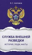 Служба внешней разведки. История, люди, факты