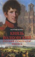 Князь Волконский - русский губернатор Реймса