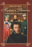 Пушкин и Романовы. Великие династии в зеркале эпох