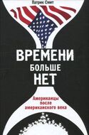 Времени больше нет. Американцы после американского века