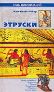 Этруски