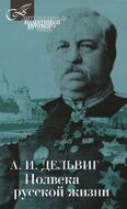 Полвека русской жизни