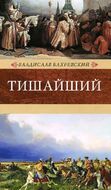 Тишайший