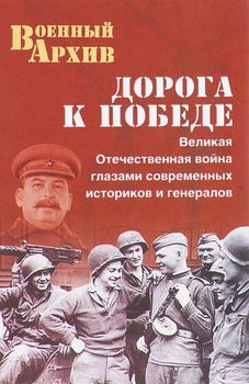 Дорога к Победе. Великая Отечественная война глазами современных историков и генералов
