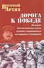 Дорога к Победе. Великая Отечественная война глазами современных историков и генералов