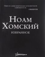 Ноам Хомский. Избранное