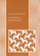 Стратегия конфликта