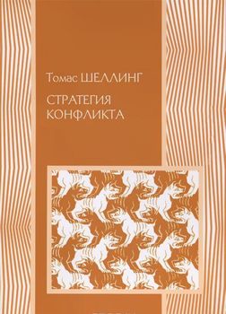 Стратегия конфликта
