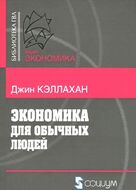 Экономика для обычных людей