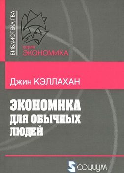 Экономика для обычных людей