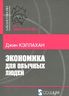 Экономика для обычных людей
