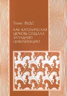Как Католическая церковь создала западную цивилизацию