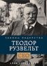 Теодор Рузвельт. Законы лидерства