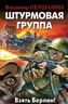 Штурмовая группа. Взять Берлин!
