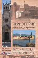 Черногория. Горы в зеркале Адриатики
