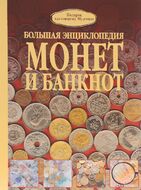 Большая энциклопедия монет и банкнот