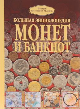 Большая энциклопедия монет и банкнот