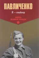 Я - снайпер. В боях за Севастополь и Одессу
