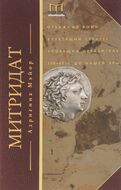 Митридат. Отважный воин, блестящий стратег, зловещий отравитель. 120-63 гг. до н.э.
