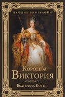 Королева Виктория
