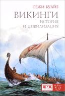 Викинги. История и цивилизация