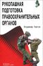 Рукопашная подготовка правоохранительных органов