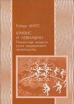 Кризис и Левиафан. Поворотные моменты роста американского правительства