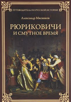 Рюриковичи и Смутное время