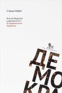 Есть ли будущее у демократии? О современной политике